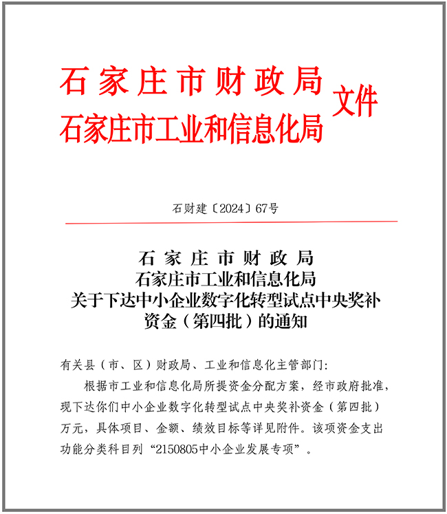 關于下達中小企業數字化轉型試點中央獎補資金（第四批）的通知10.9.jpg