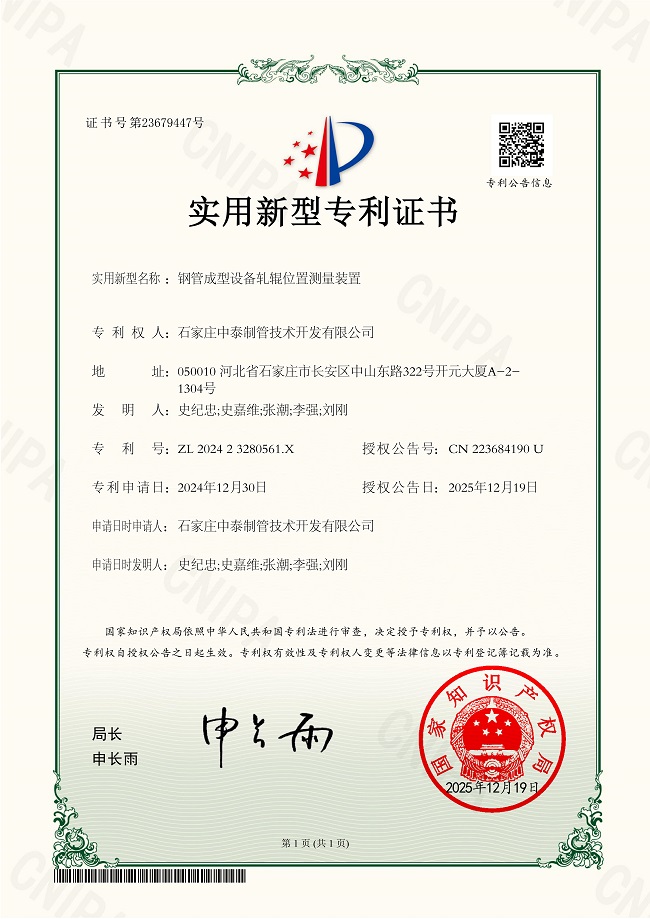2025 ZY202425776-4947-實(shí)用新型專利證書 鋼管成型設(shè)備 軋輥位置測量裝置2025.12.19.jpg